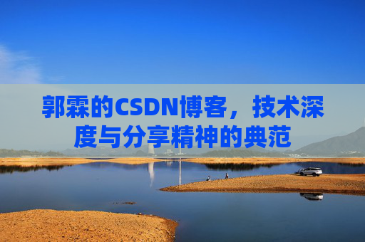 郭霖的CSDN博客，技术深度与分享精神的典范