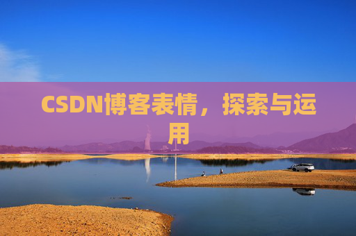 CSDN博客表情，探索与运用