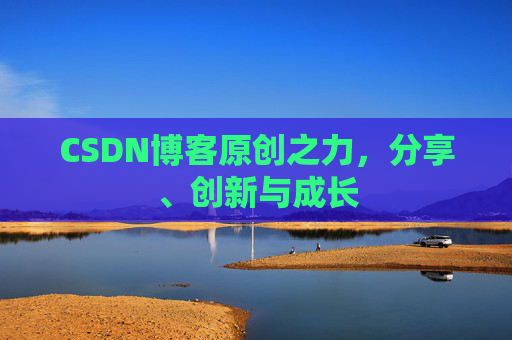 CSDN博客原创之力，分享、创新与成长