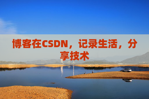 博客在CSDN，记录生活，分享技术