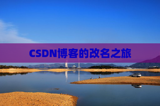 CSDN博客的改名之旅